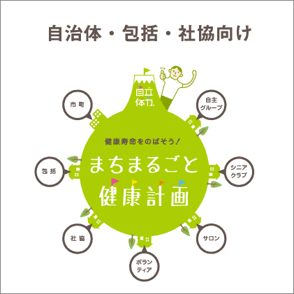 自治体・包括・社協向け 健康寿命をのばそう!まちまるごと健康計画