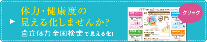 体力・健康度の見える化しませんか?自立体力全国検定で見える化!